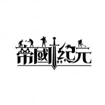 帝國紀元設計字及圖