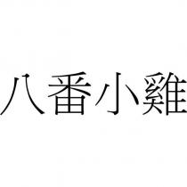 八番小雞
