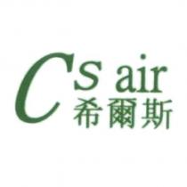Cs air 希爾斯