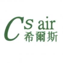 Cs air 希爾斯