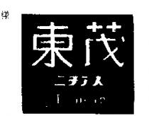 東茂 TOMBO 