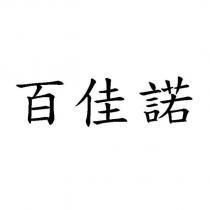百佳諾