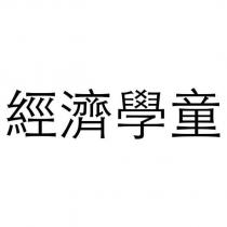 經濟學童
