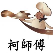 柯師傅及圖