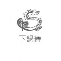 下鍋舞及圖