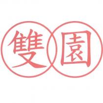 雙園及圖