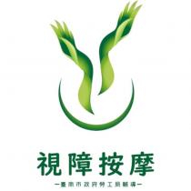 視障按摩及圖-臺南市政府勞工局輔導-