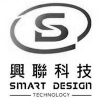 興聯科技 SMART DESIGN TECHNOLOGY 及 S 設計圖