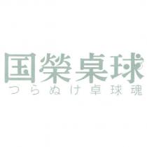 国榮桌球 つらぬけ桌球魂