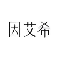 因艾希