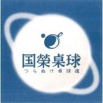 国榮桌球 つらぬけ卓球魂 及圖