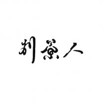 別茶人設計字