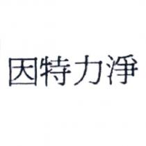 因特力淨