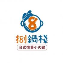 捌鍋棧台式懷舊小火鍋及圖