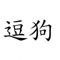 逗狗