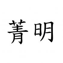 菁明