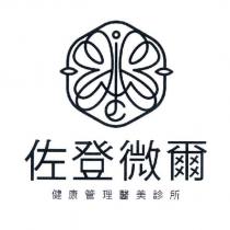 佐登微爾健康管理醫美診所及圖