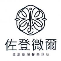 佐登微爾健康管理醫美診所及圖