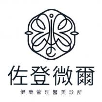 佐登微爾健康管理醫美診所及圖