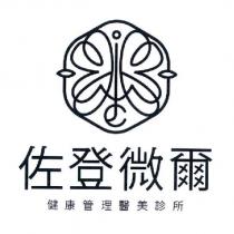 佐登微爾健康管理醫美診所及圖