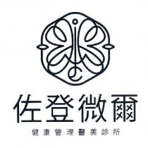 佐登微爾健康管理醫美診所及圖