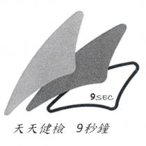 天天健檢 9 秒鐘 9 SEC 及圖