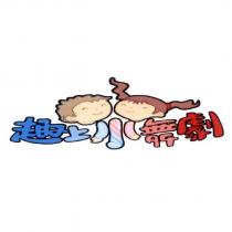 趣上小舞劇及圖