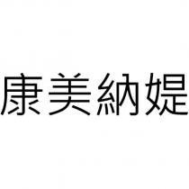 康美納媞