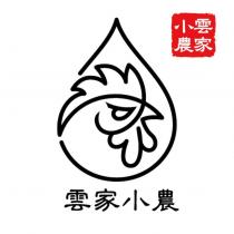 雲家小農及圖