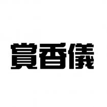 賞香儀