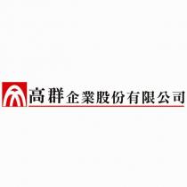高群企業股份有限公司及圖樣