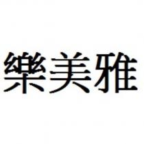 樂美雅