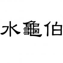 水龜伯