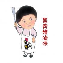 黑肉姬滷味及圖