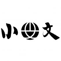 小文及圖