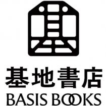 基地書店 BASIS BOOKS 及圖