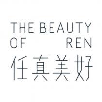 任真美好 THE BEAUTY OF REN
