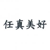 任真美好