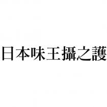 日本味王攝之護