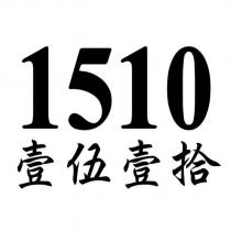 1510 壹伍壹拾