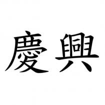 慶興