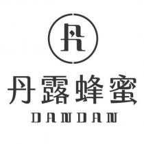 丹露蜂蜜 DAN DAN 及丹設計字