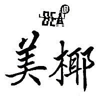 美椰及 BEA 設計圖