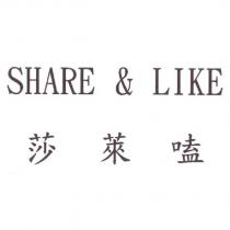莎萊嗑 SHARE & LIKE