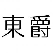 東爵