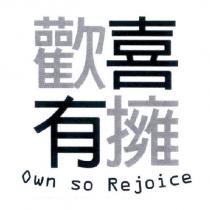 歡喜擁有 Own so Rejoice
