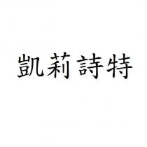 凱莉詩特