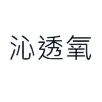 沁透氧
