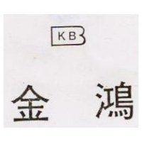 金鴻 KB 及圖 