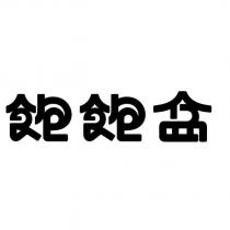 飽飽盒設計字